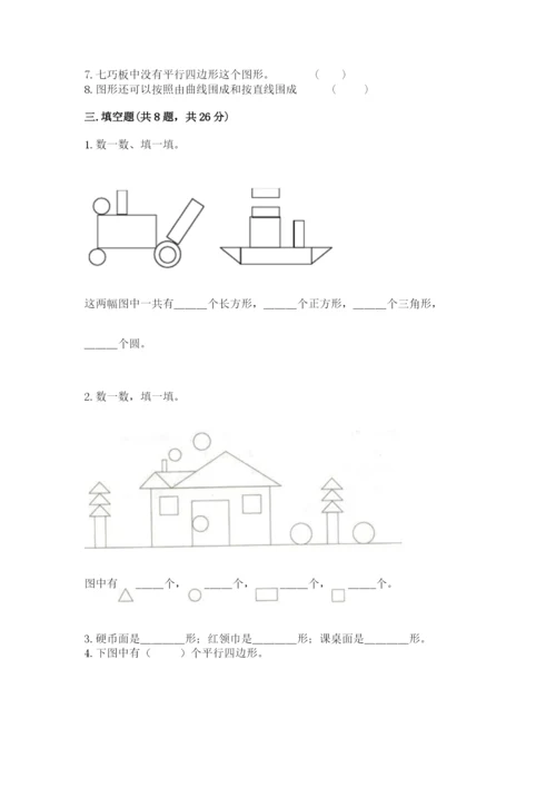 西师大版一年级下册数学第三单元 认识图形 测试卷带解析答案.docx