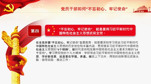 不忘初心牢记使命教育党课主题党日PPT