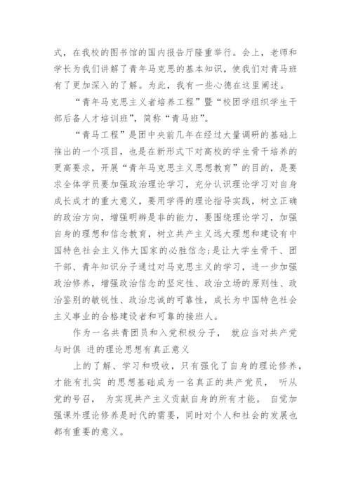 青马培训班学习心得.docx