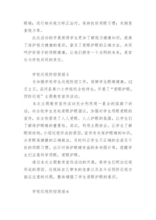 学校近视防控简报.docx