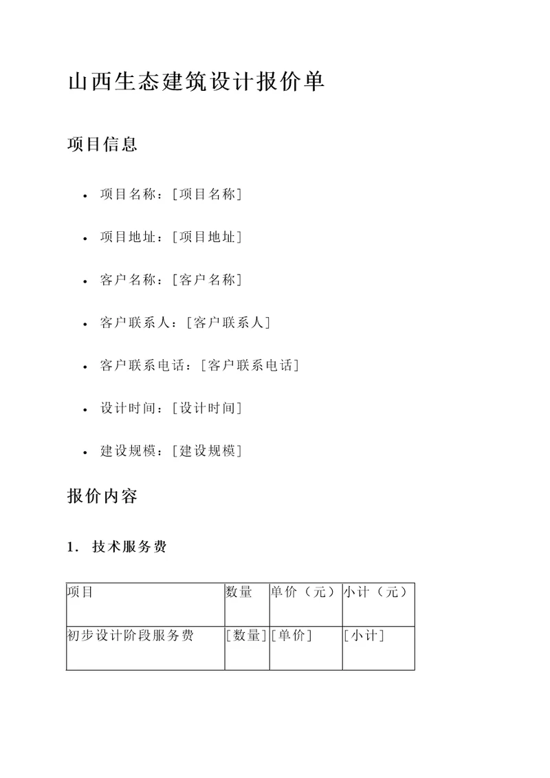 山西生态建筑设计报价单