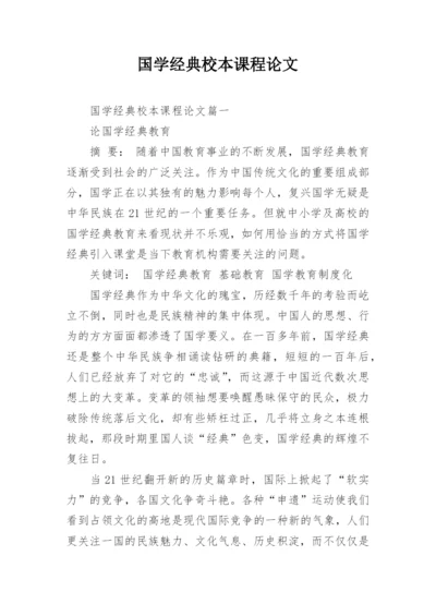 国学经典校本课程论文.docx