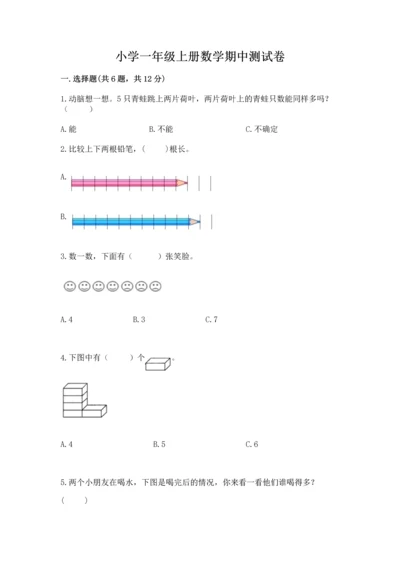 小学一年级上册数学期中测试卷附答案解析.docx