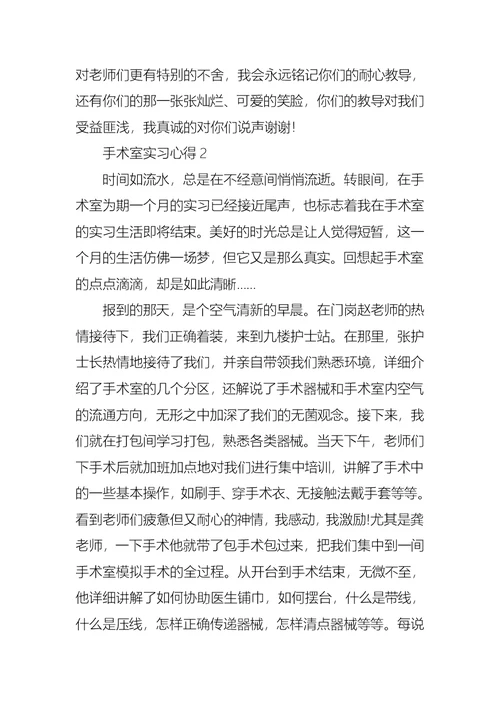 手术室实习心得