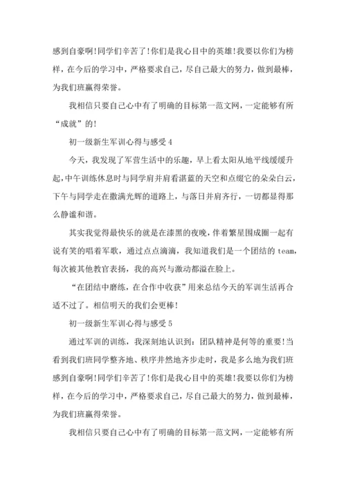 初一级新生军训心得与感受大全.docx