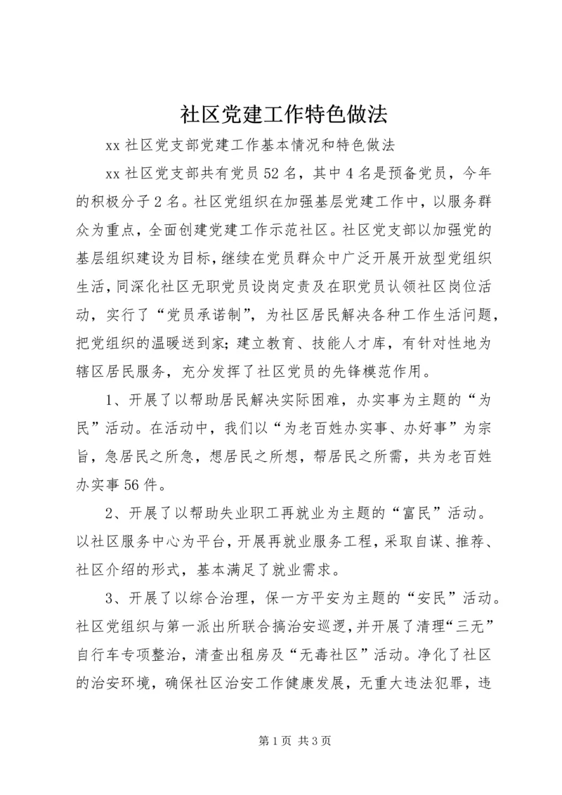 社区党建工作特色做法 (4).docx