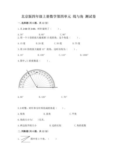 北京版四年级上册数学第四单元 线与角 测试卷【能力提升】.docx