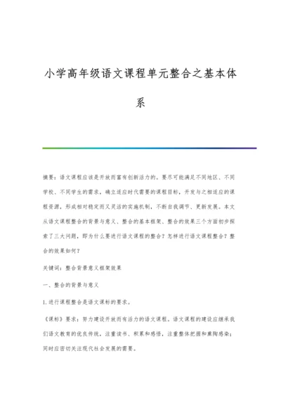 小学高年级语文课程单元整合之基本体系.docx