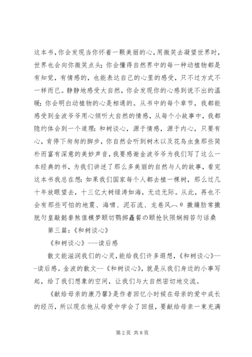 第一篇：和树谈心读后感.docx