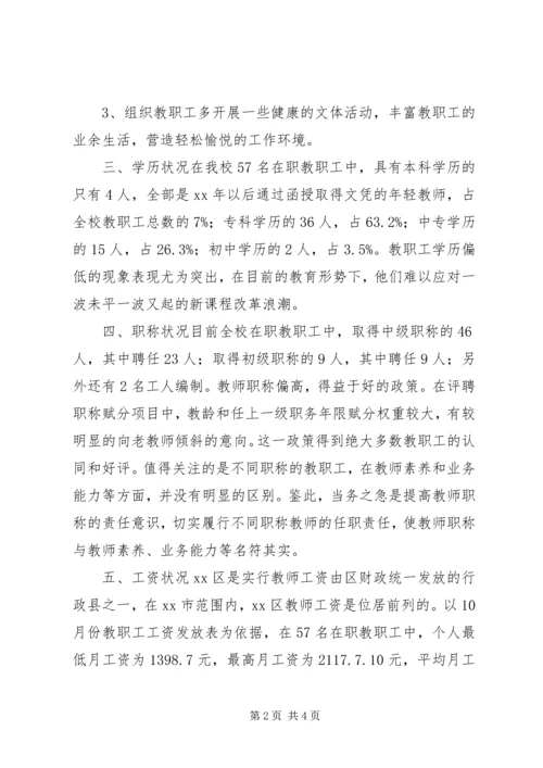 学校教师队伍调研报告.docx