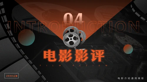 影院放映机电影介绍通用PPT模板