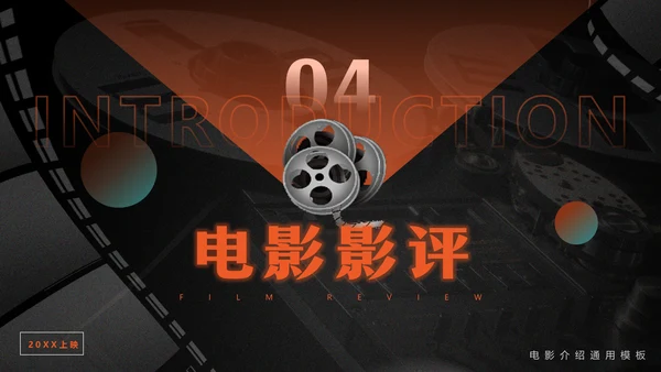 影院放映机电影介绍通用PPT模板