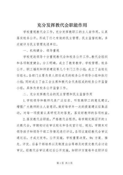 充分发挥教代会职能作用.docx