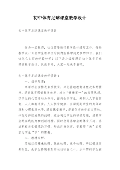 初中体育足球课堂教学设计.docx