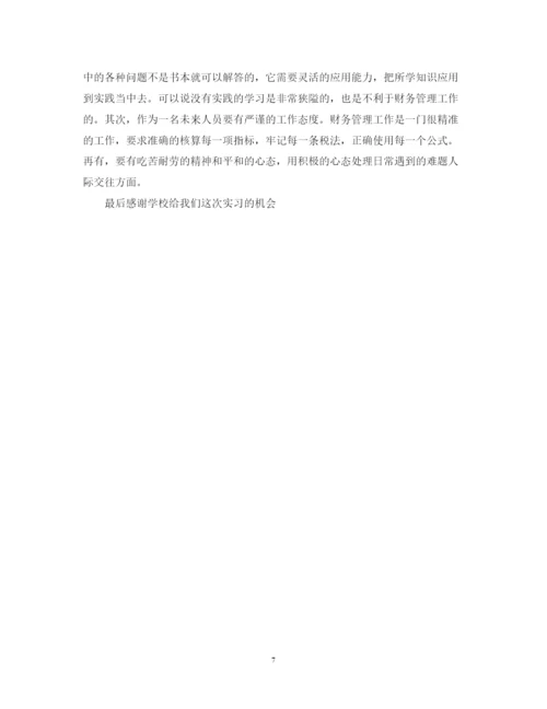 精编财务管理学生实习心得体会范文.docx