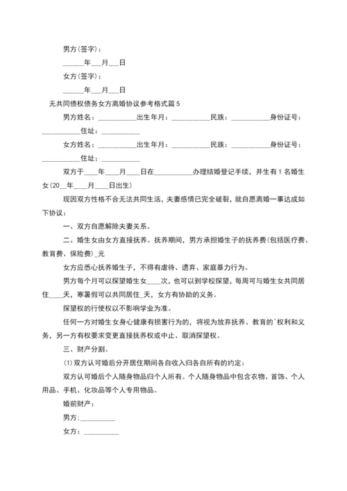 无共同债权债务女方离婚协议参考格式(通用8篇).docx