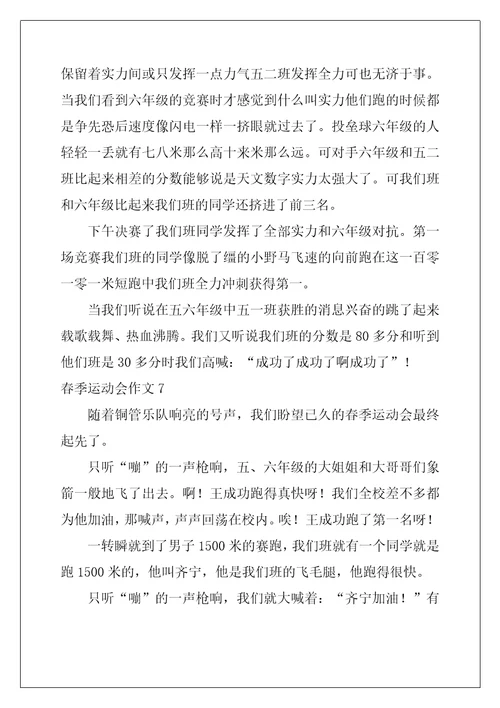 春季运动会作文14篇