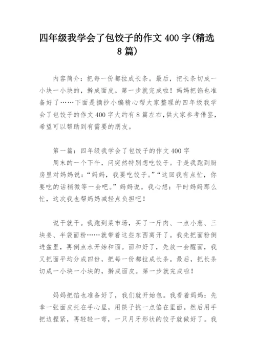 四年级我学会了包饺子的作文400字(精选8篇).docx