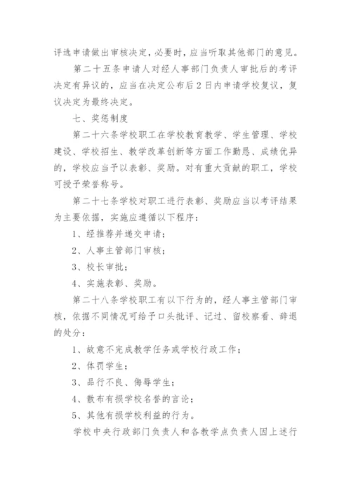 学校人事管理制度.docx