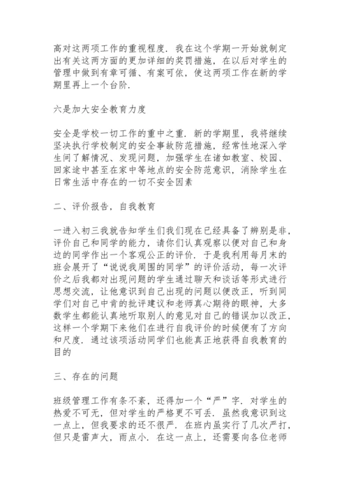 初三班主任第一学期班级工作总结秋季学期.docx