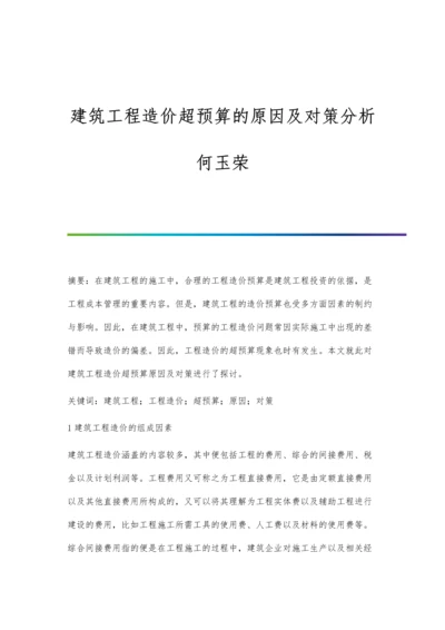 建筑工程造价超预算的原因及对策分析何玉荣.docx