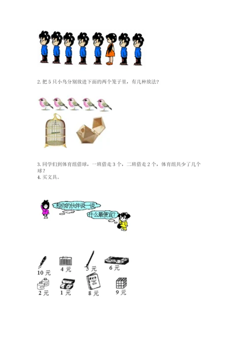 北师大版一年级上册数学期中测试卷精品（历年真题）.docx