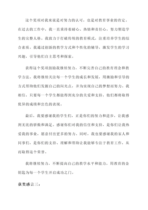 教师金钥匙奖获奖感言