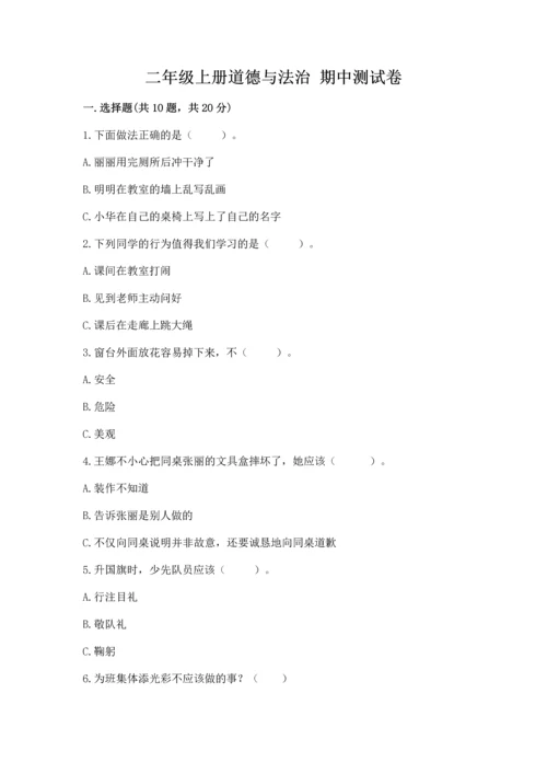 二年级上册道德与法治 期中测试卷及完整答案【名校卷】.docx