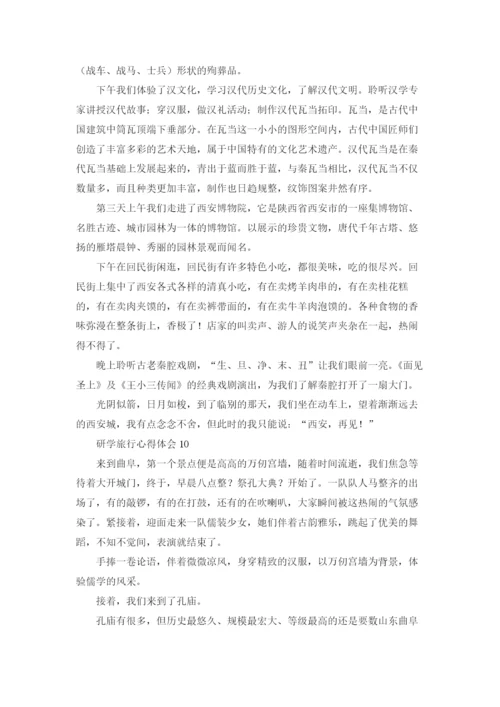 研学旅行心得体会.docx