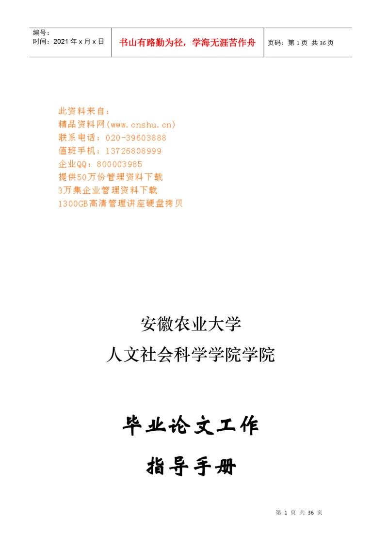 农业大学毕业论文工作手册.docx