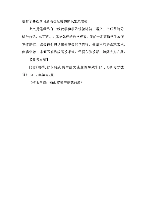 抓住三个环节,提升初中语文教学效率