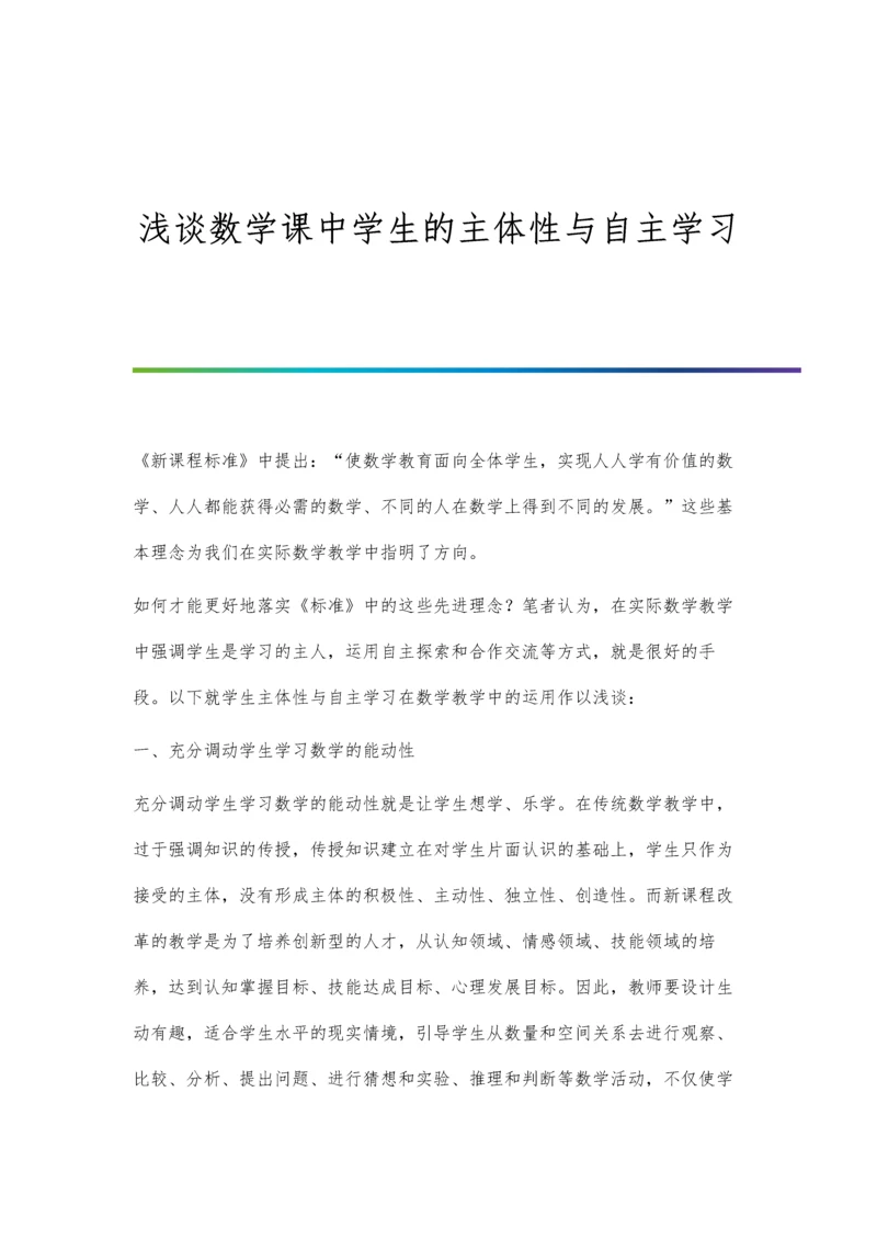 浅谈数学课中学生的主体性与自主学习.docx