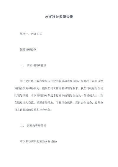 公文领导调研提纲