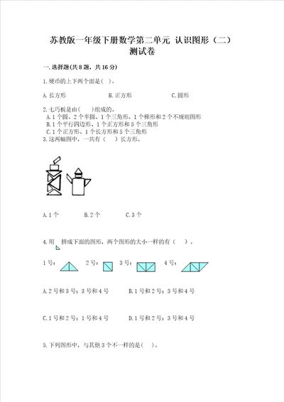 苏教版一年级下册数学第二单元 认识图形二 测试卷附答案a卷