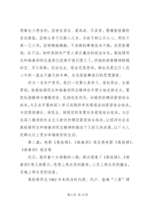 焦裕禄、杨善洲观后感.docx