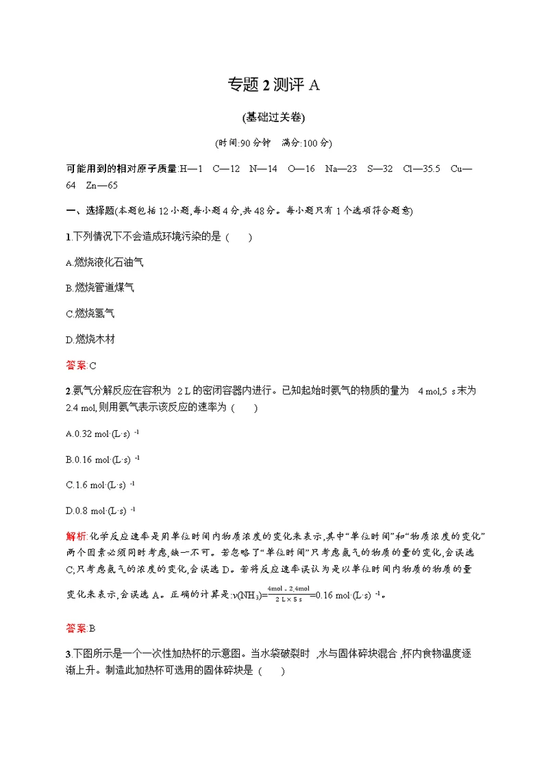 2016-2017学年苏教版必修2 专题2 化学反应与能量转化 单元测试