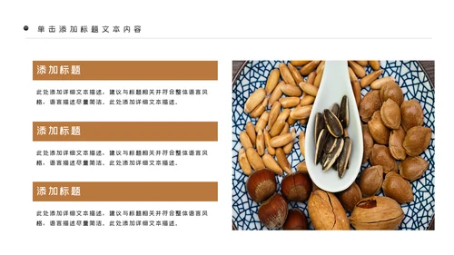 美味坚果休闲食品坚果干果零食销售PPT模板