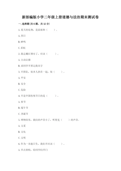 新部编版小学二年级上册道德与法治期末测试卷及参考答案一套.docx