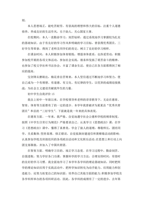 初中学生自我评价合集15篇.docx