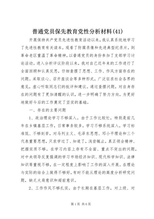 普通党员保先教育党性分析材料(41).docx