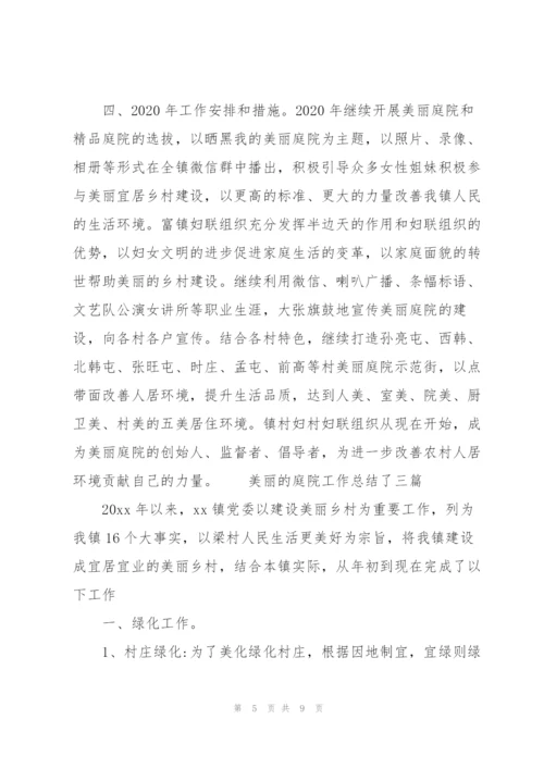 美丽的庭院工作总结了三篇.docx