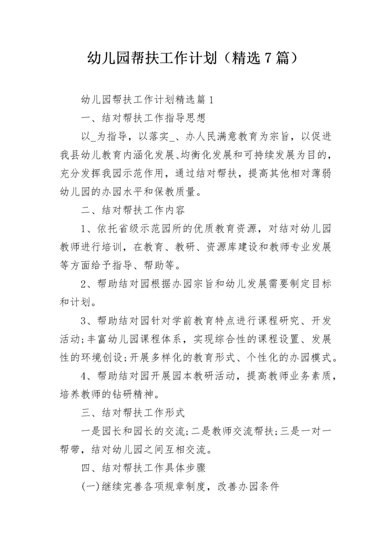 幼儿园帮扶工作计划（精选7篇）.docx