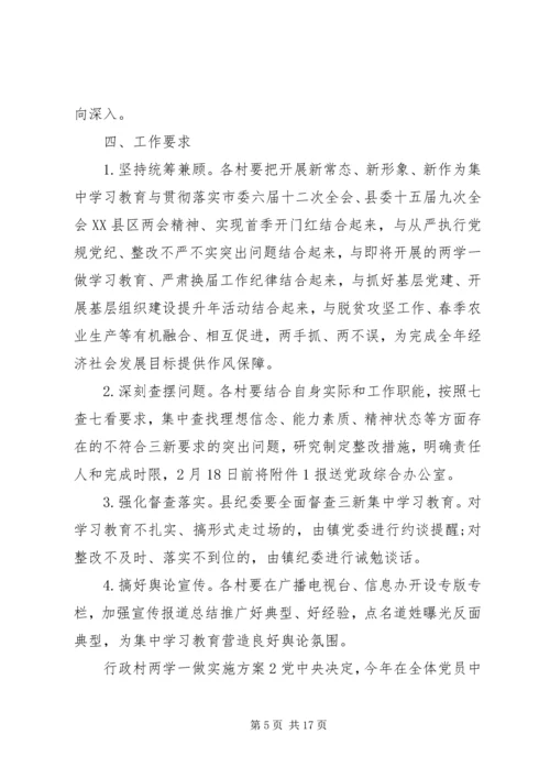 行政村两学一做实施方案.docx