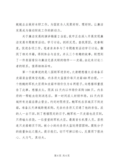 关于廉洁发展的演讲稿 (2).docx