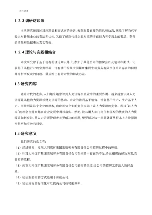 166030335_侯佳利_[论文]大同煤矿集团宏瑞劳务有限责任公司员工招聘问题及对策研究.docx