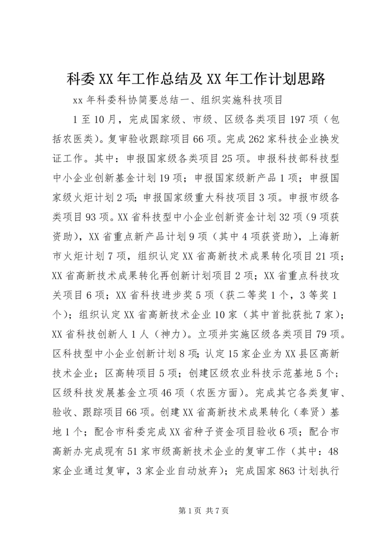 科委XX年工作总结及XX年工作计划思路.docx