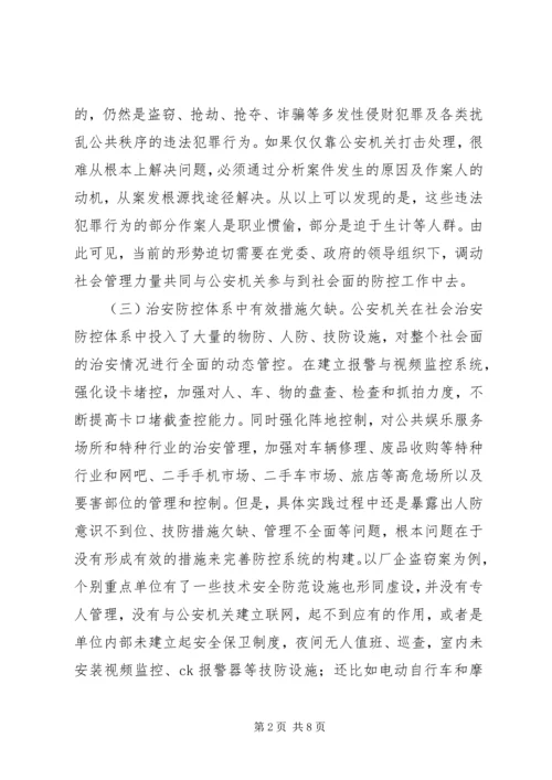 社会治安防控体系建设实施方案 (3).docx