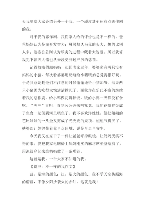 作文不一样的我.docx