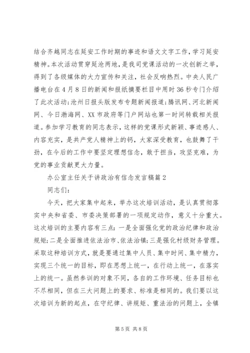 办公室主任关于讲政治有信念发言稿 (3).docx