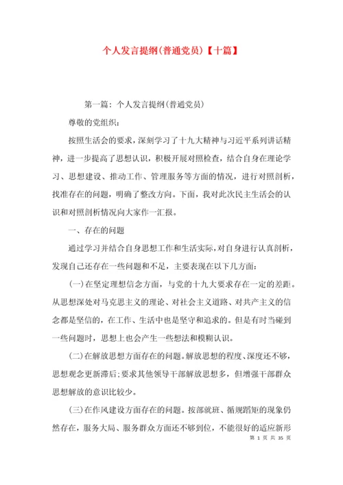 个人发言提纲(普通党员)【十篇】.docx